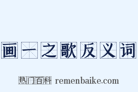 画一之歌反义词是什么意思的图片